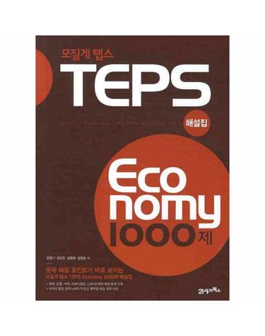 모질게 텝스 이코노미 TEPS Economy 1000제 해설집