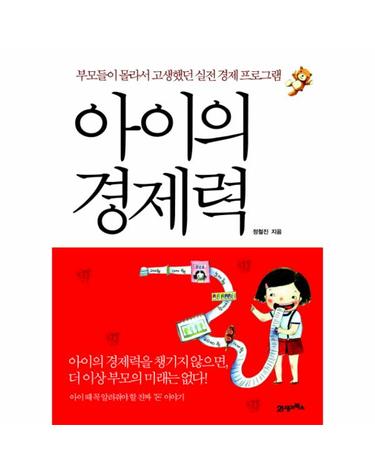 아이의 경제력 부모들이 몰라서 고생했던 실전 경제 프로그램