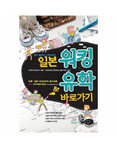 일본 워킹 유학 바로가기