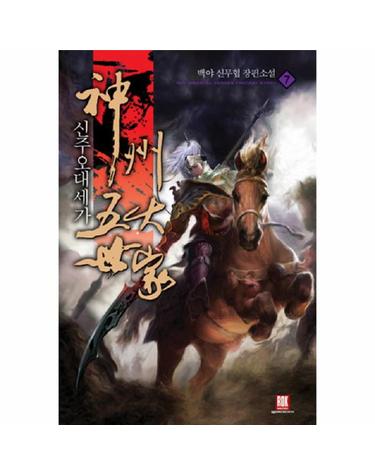 신주오대세가. 7 백야 신무협 장편소설