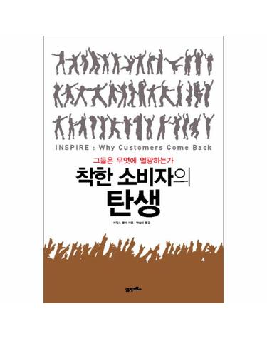 착한 소비자의 탄생 그들은 무엇에 열광하는가