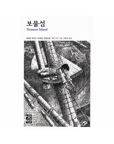 보물섬 - 열린책들 세계문학 135 (양장)