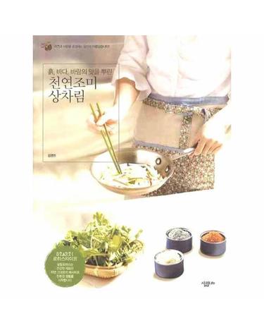 흙 바다 바람의 맛을 뿌린 천연조미 상차림