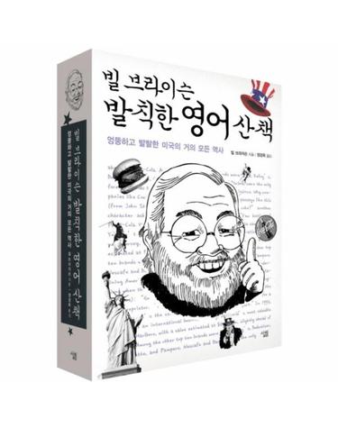 빌 브라이슨 발칙한 영어 산책 엉뚱하고 발랄한 미국의 거의 모든 역사