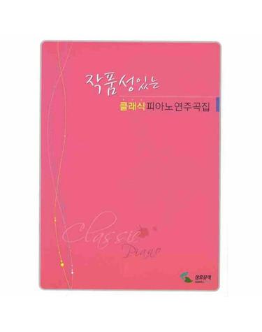 작품성있는 클래식 피아노 연주곡집(스프링)