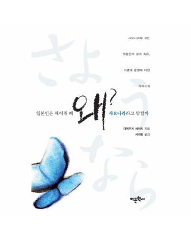 일본인은 헤어질 때 왜 사요나라라고 말할까