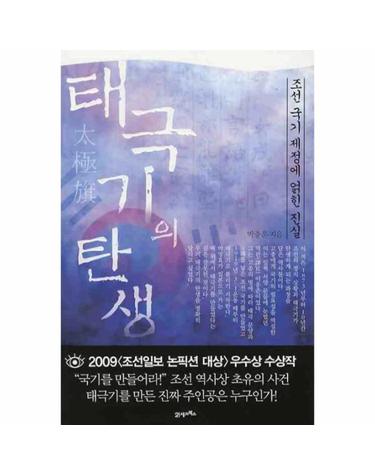 태극기의 탄생 조선 국기 제정에 얽힌 진실