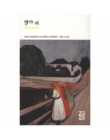 백야 외 - 열린책들 세계문학 126 (양장)