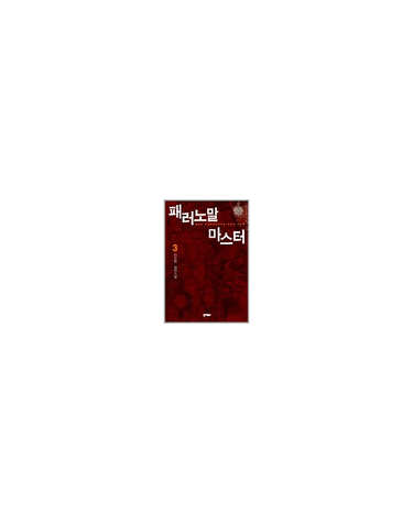 패러노말 마스터 3