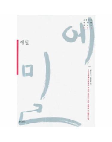 에밀(고전으로 미래를002)