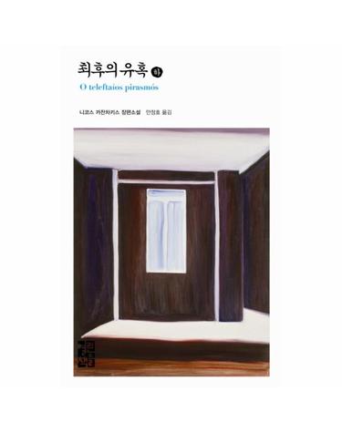 최후의 유혹 (하) - 니코스 카잔차키스 전집 26