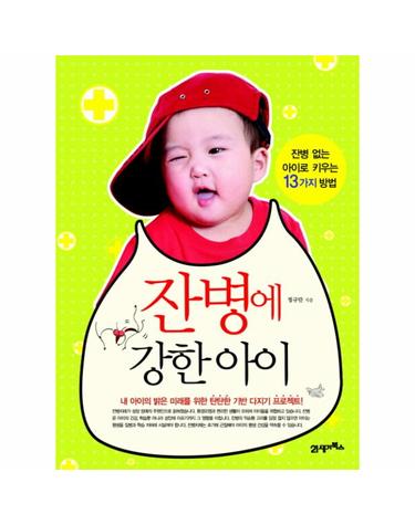 잔병에 강한 아이 잔병 없는 아이로 키우는 13가지 방법