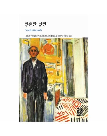 영원한 남편 - 열린책들 세계문학 119 (양장)