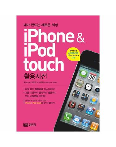 IPHONE IPOD TOUCH 활용사전 내가 만드는 새로운 세상