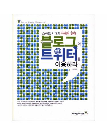 블로그와 트위터를 이용하라 스마트 시대의 마케팅 전략