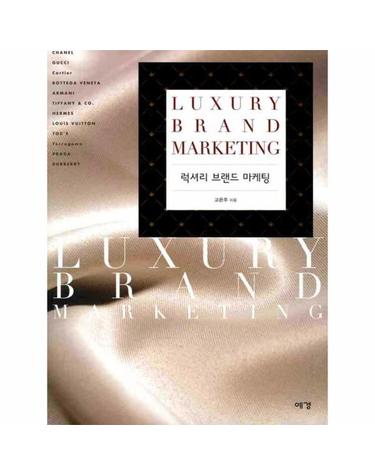 럭셔리 브랜드 마케팅