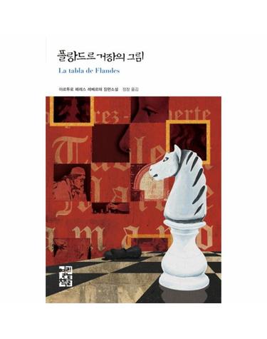 플랑드르 거장의 그림 중세 미술사와 체스가 엮어 내는 지적 미스터리