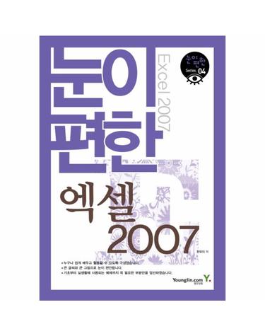 눈이 편한 엑셀 2007