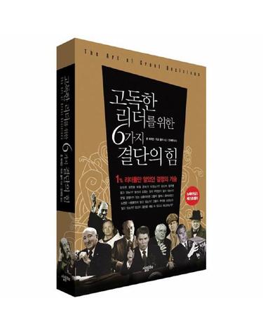 고독한 리더를 위한 6가지 결단의 힘 1% 리더들만 알았던 결정의 기술