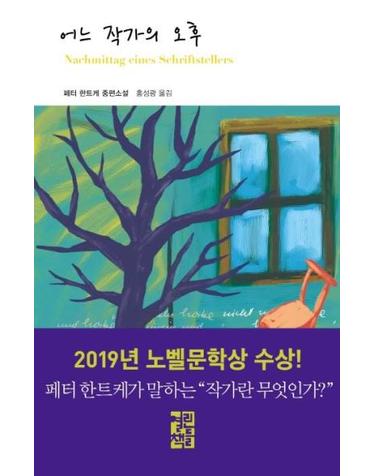 어느 작가의 오후 - 열린책들 세계문학 122 (양장)