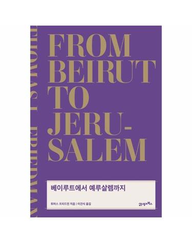 베이루트에서 예루살렘까지 - 그들은 무엇을 위해 싸우는가 - Nous 9 (양장)