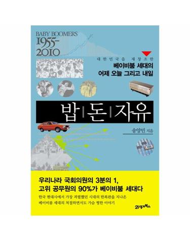 밥 돈 자유 대한민국을 재창조한 베이비붐 세대의 어제 오늘 그리고 내일