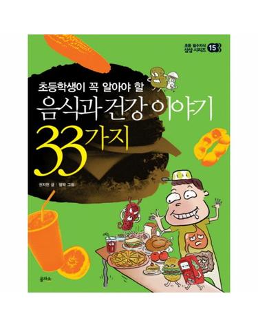 초등학생이 꼭 알아야 할 음식과 건강 이야기 33가지
