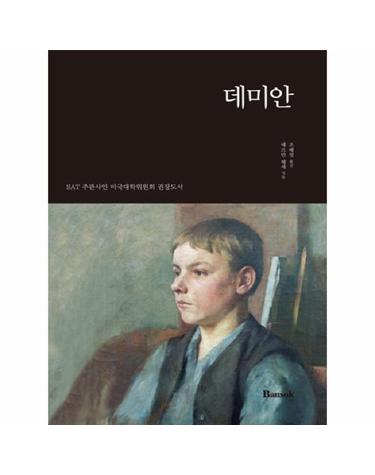 데미안(한글판) SAT 주관사인 미국대학위원회 권장도서