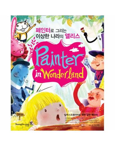 PAINTER IN WONDERLAND- 페인터로 그리는 이상한 나라의 앨리스