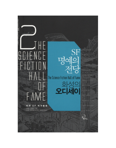 SF 명예의 전당. 2- 화성의 오디세이