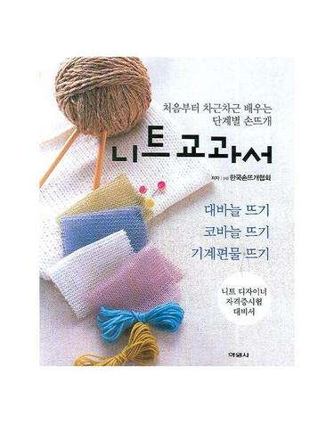 니트 교과서 기본편 - 처음부터 차근차근 배우는 단계별 손뜨개