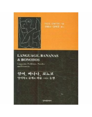 언어 바나나 보노보 - 언어학의 문제와 퍼즐 그리고 논쟁