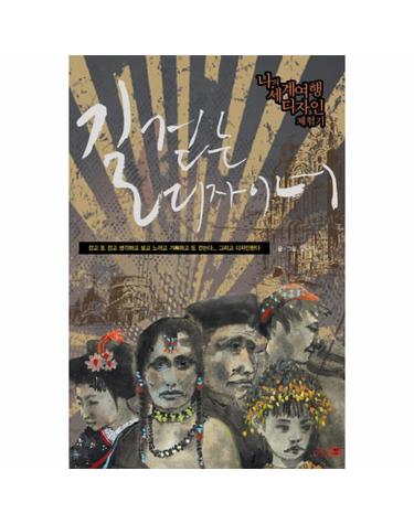 길 걷는 디자이너 나의 세계여행 디자인 체험기
