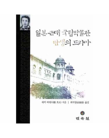 일본 근대 국립박물관 탄생의 드라마