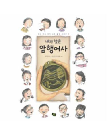 내가 찾은 암행어사