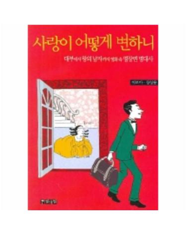 사랑이 어떻게 변하니