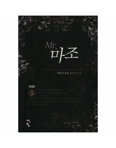 MR 마조. 5(완결) 박안나 퓨전 판타지 소설