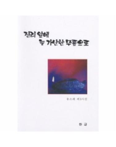 진리 앞에 늘 가난한 무릎으로