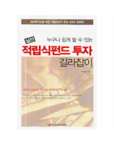 누구나 쉽게 할 수 있는 실전 적립식펀드 투자 길라잡이