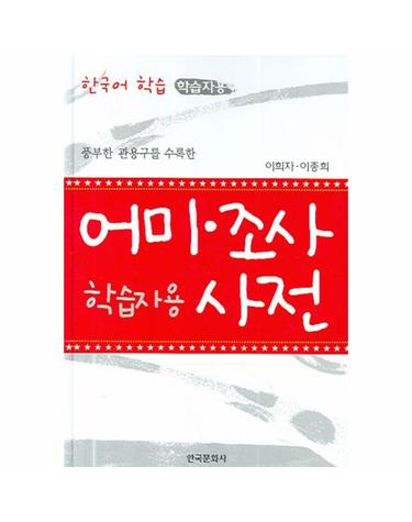 풍부한 관용구를 수록한 어미 조사 사전 한국어 학습 학습자용