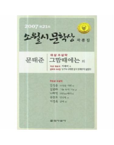 그맘때에는(제21회 소월시 문학상 작품집)(2007)