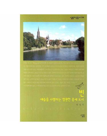 빈- 예술을 사랑하는 영원한 중세 도시