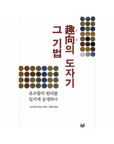 취향의 도자기 그 기법 유조합의 원리를 일거에 공개하다