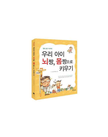 우리 아이 뇌짱 몸짱으로 키우기