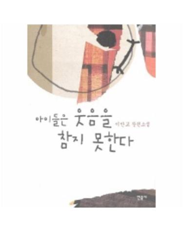 아이들은 웃음을 참지 못한다