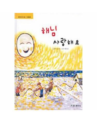 해님 사랑해요 - 마음으로 읽는 그림동화