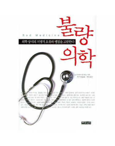 불량의학 의학 상식의 치명적 오류와 맹점을 고발하다