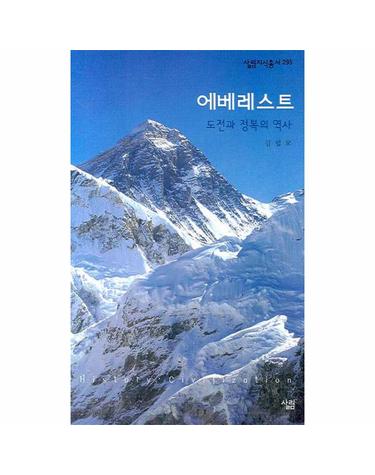 에베레스트- 도전과 정복의 역사