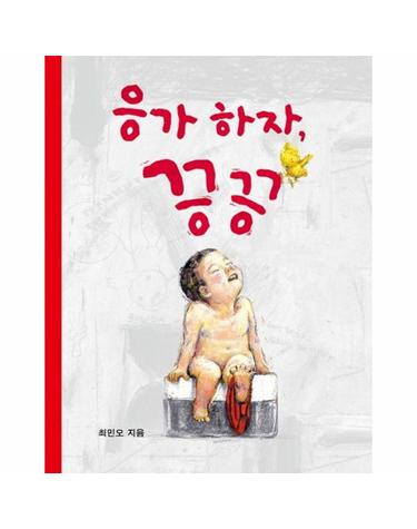응가하자 끙끙 - 아기 그림책 나비잠 (보드북)