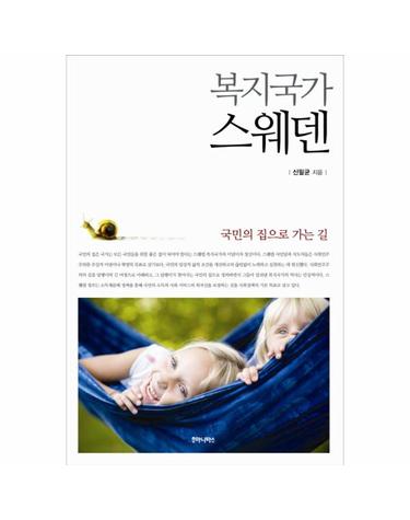복지국가 스웨덴 국민의 집으로 가는 길